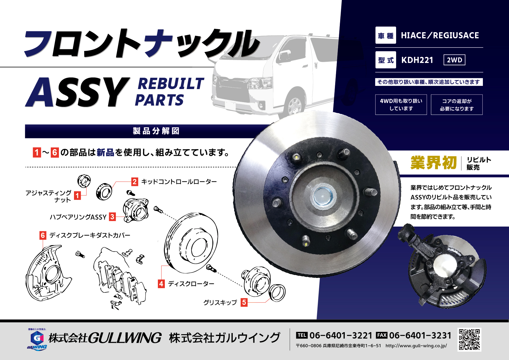 業界初！フロントナックルASSYの販売を開始　HIACE/REGIUSACE