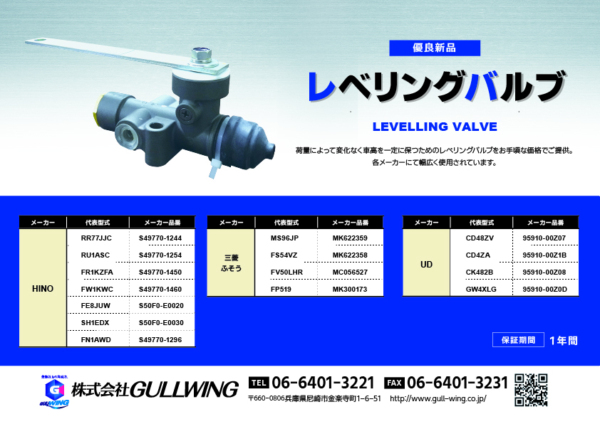 レベリングバルブ|株式会社ガルウィング