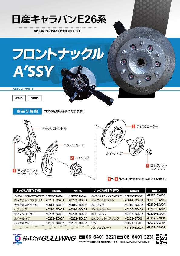 日産キャラバン(E26用)フロントナックルのご紹介。