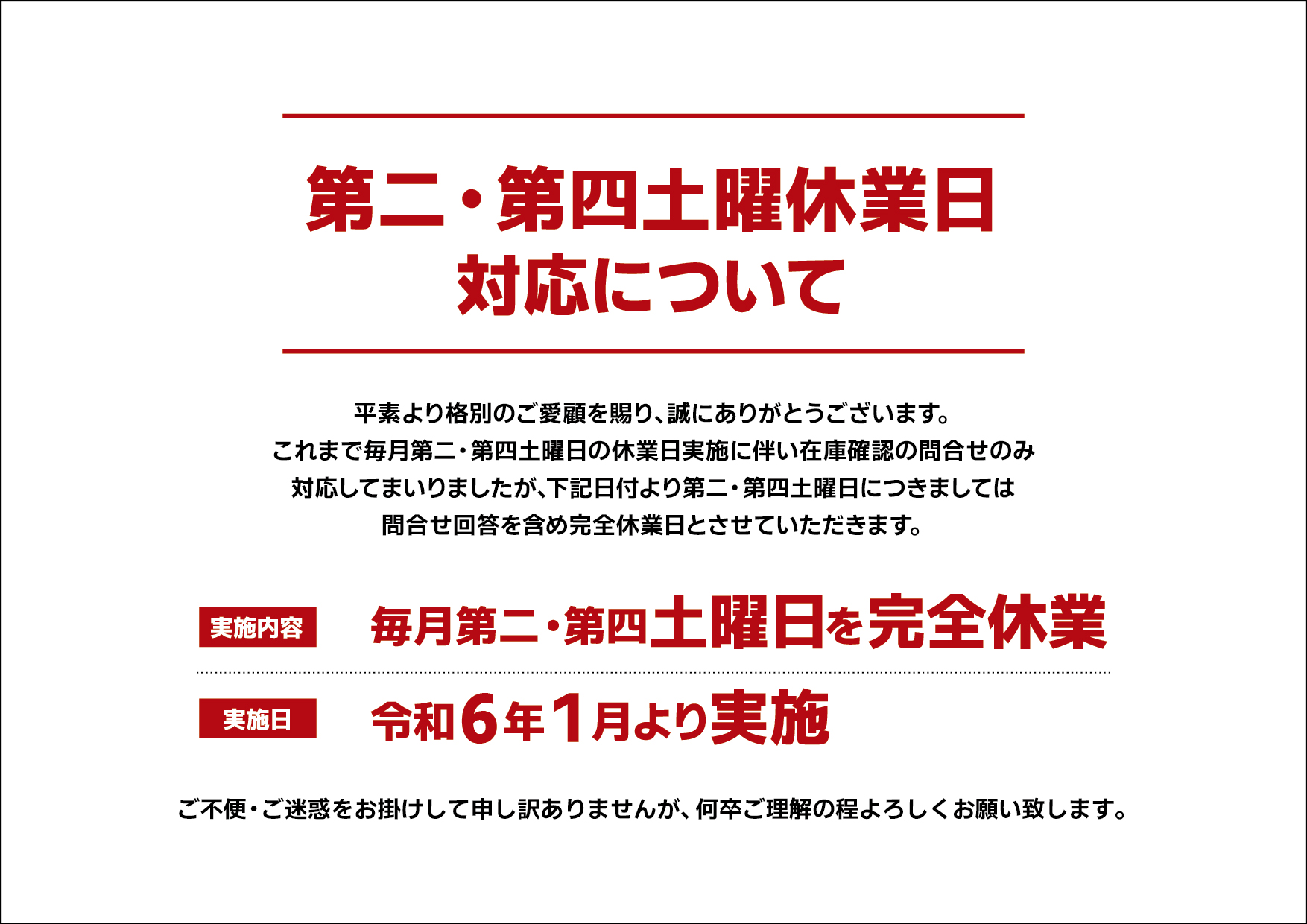 第二・第四土曜休業日の対応について