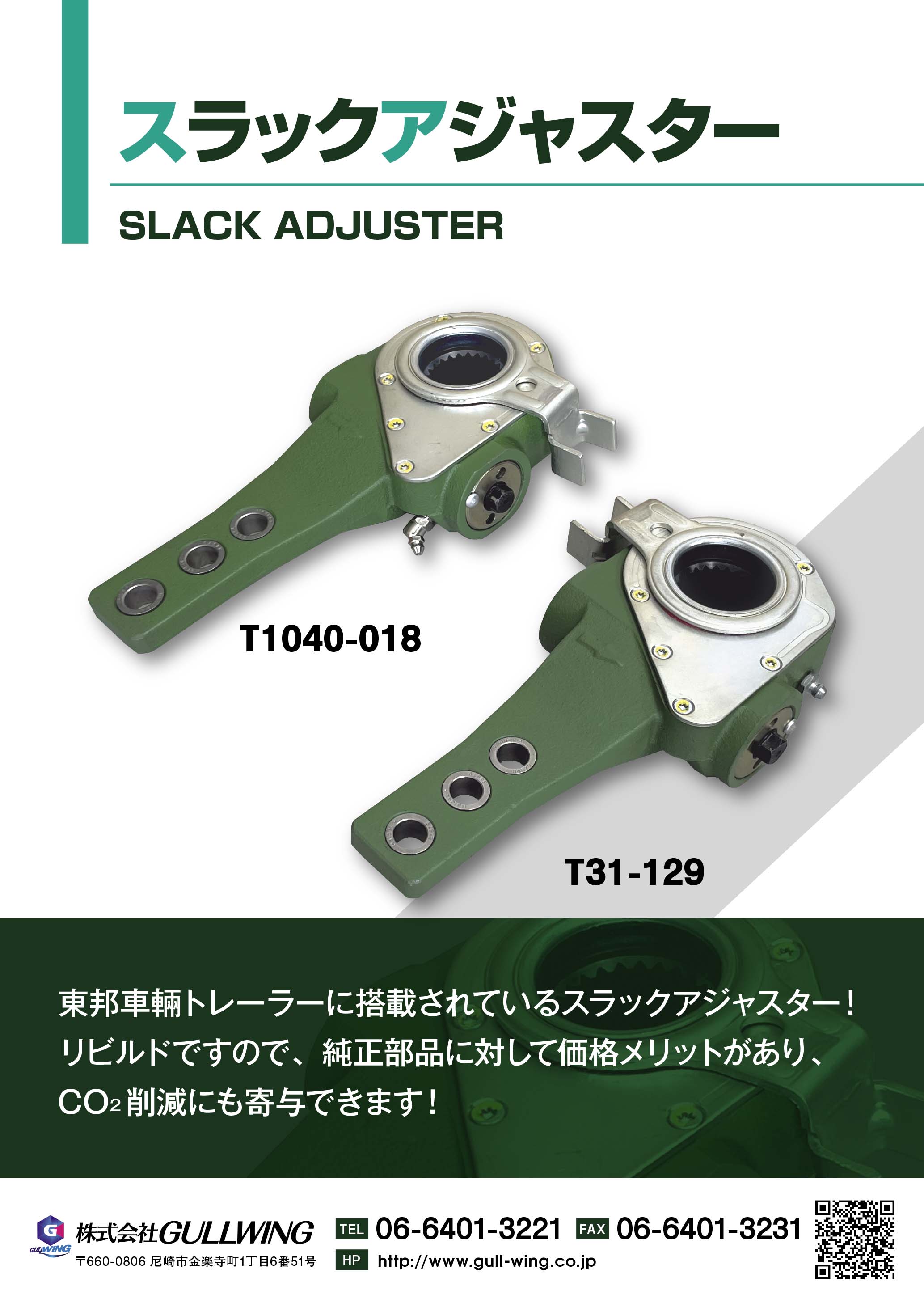 スラックアジャスタ　リビルトの販売を開始しました