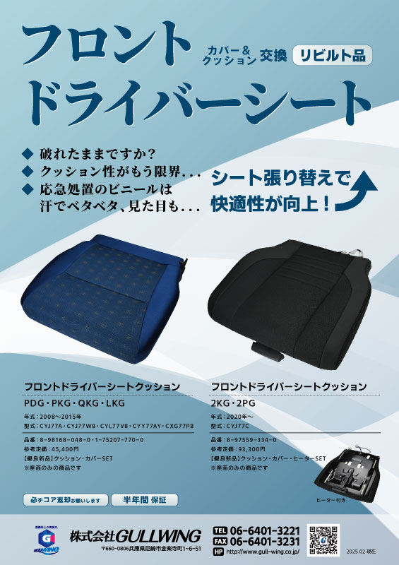 フロントドライバーシート　リビルトのご案内
