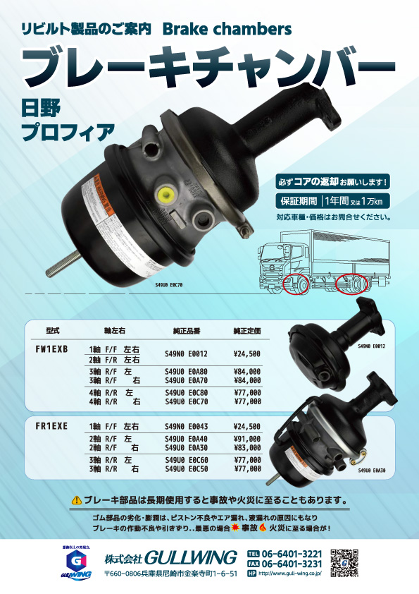 ブレーキチャンバー　リビルトのご案内