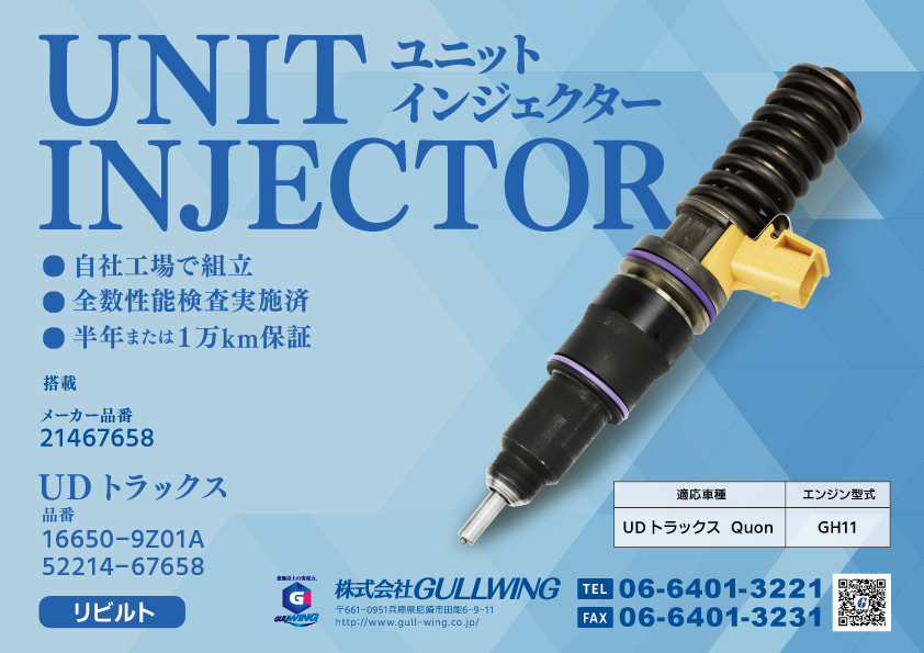 ユニットインジェクター　リビルトのご案内