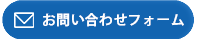 メールでのお問い合わせはこちら