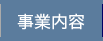 事業内容