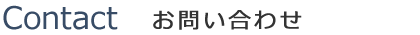 お問い合わせ